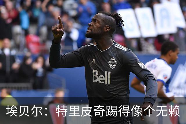 埃贝尔：特里皮奇踢得像个无赖