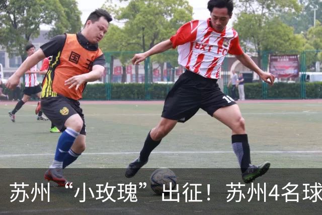 苏州“小玫瑰”出征！苏州4名球员将随队征战U17女足世界杯